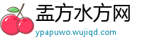 盂方水方网